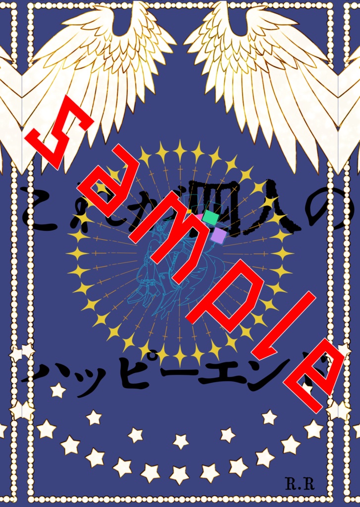 これが四人のハッピーエンド