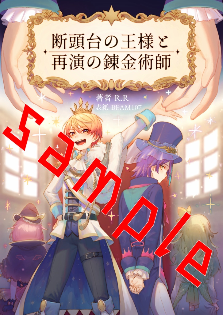 断頭台の王様と再演の錬金術師（再販版）