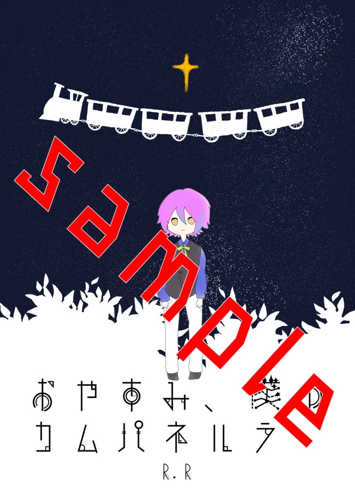 おやすみ、僕のカムパネルラ