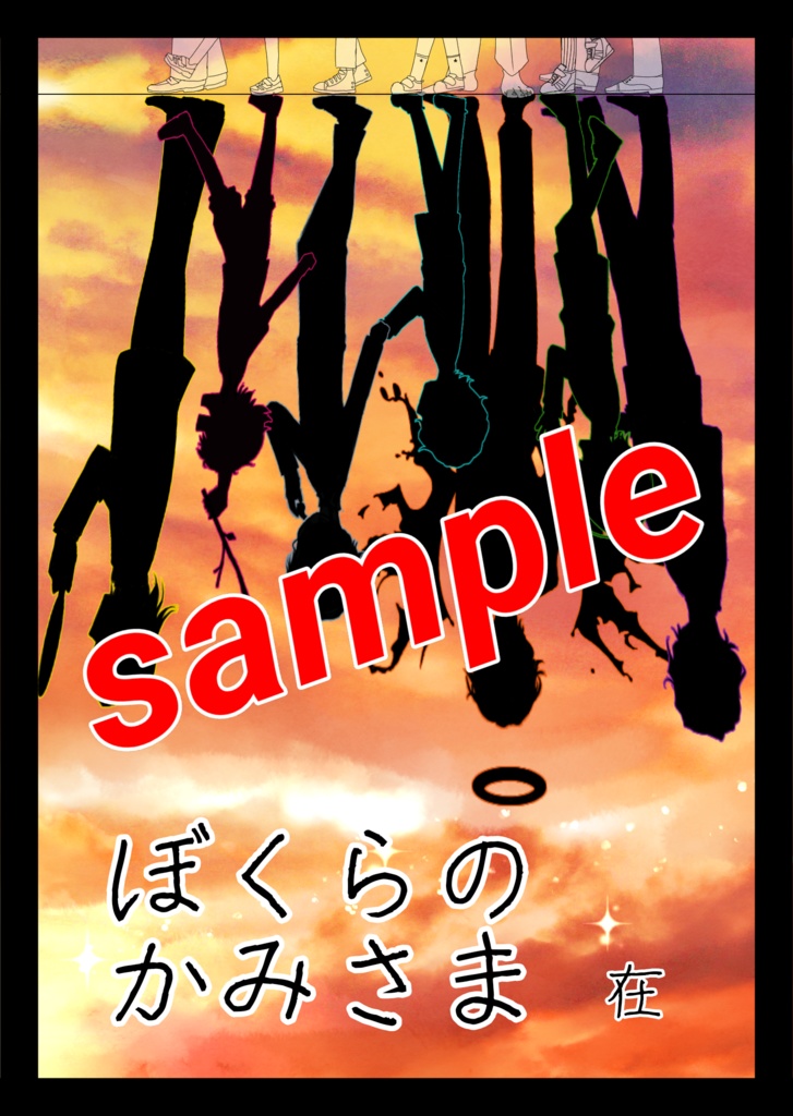 ぼくらのかみさま