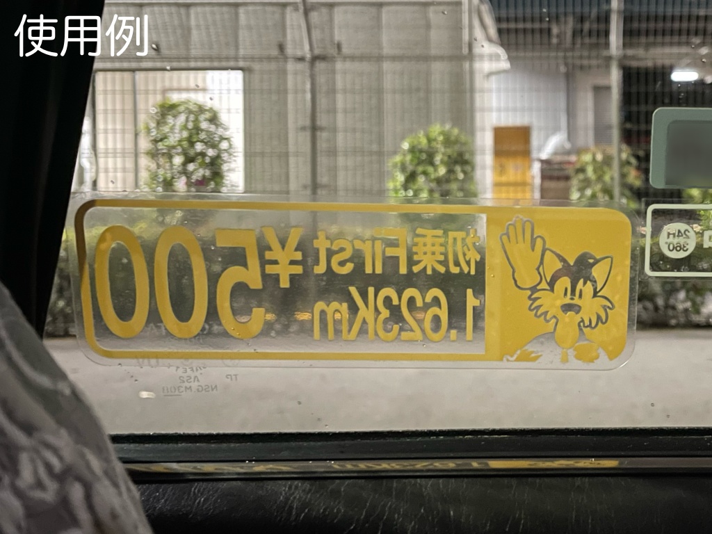 テイルス 料金ステッカー