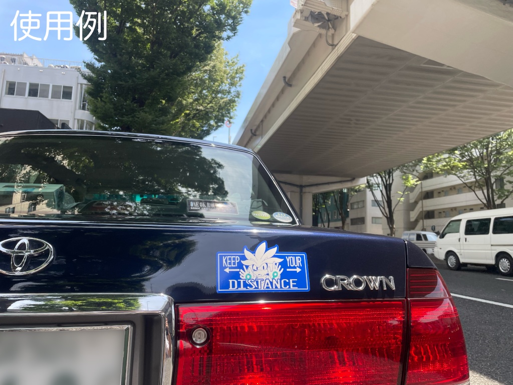 シルバー 車間注意ステッカー