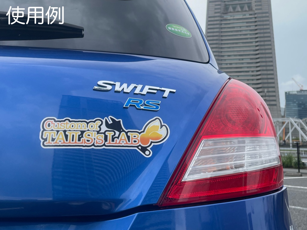 テイルスラボ カスタム