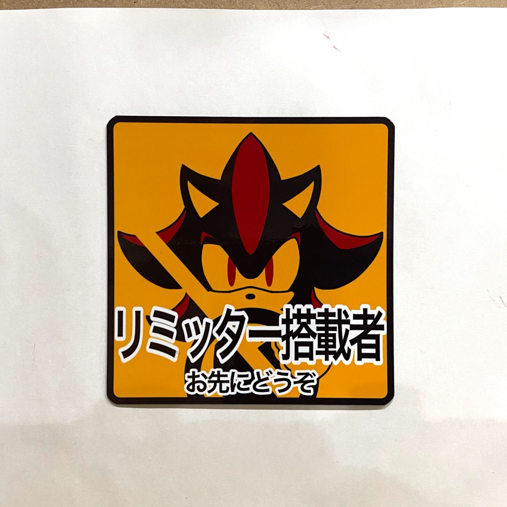 リミッター搭載者 マグネットステッカー