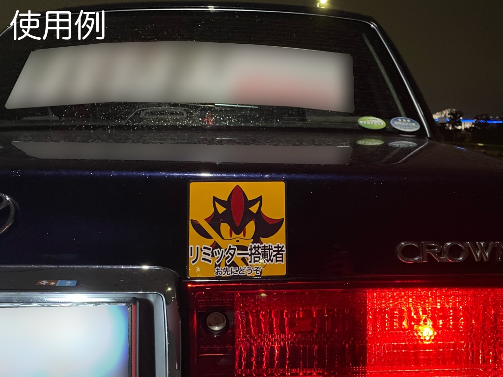 リミッター搭載者 マグネットステッカー