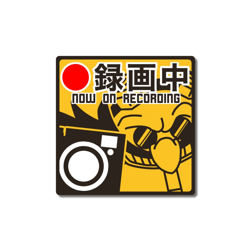 録画中 マグネットステッカー