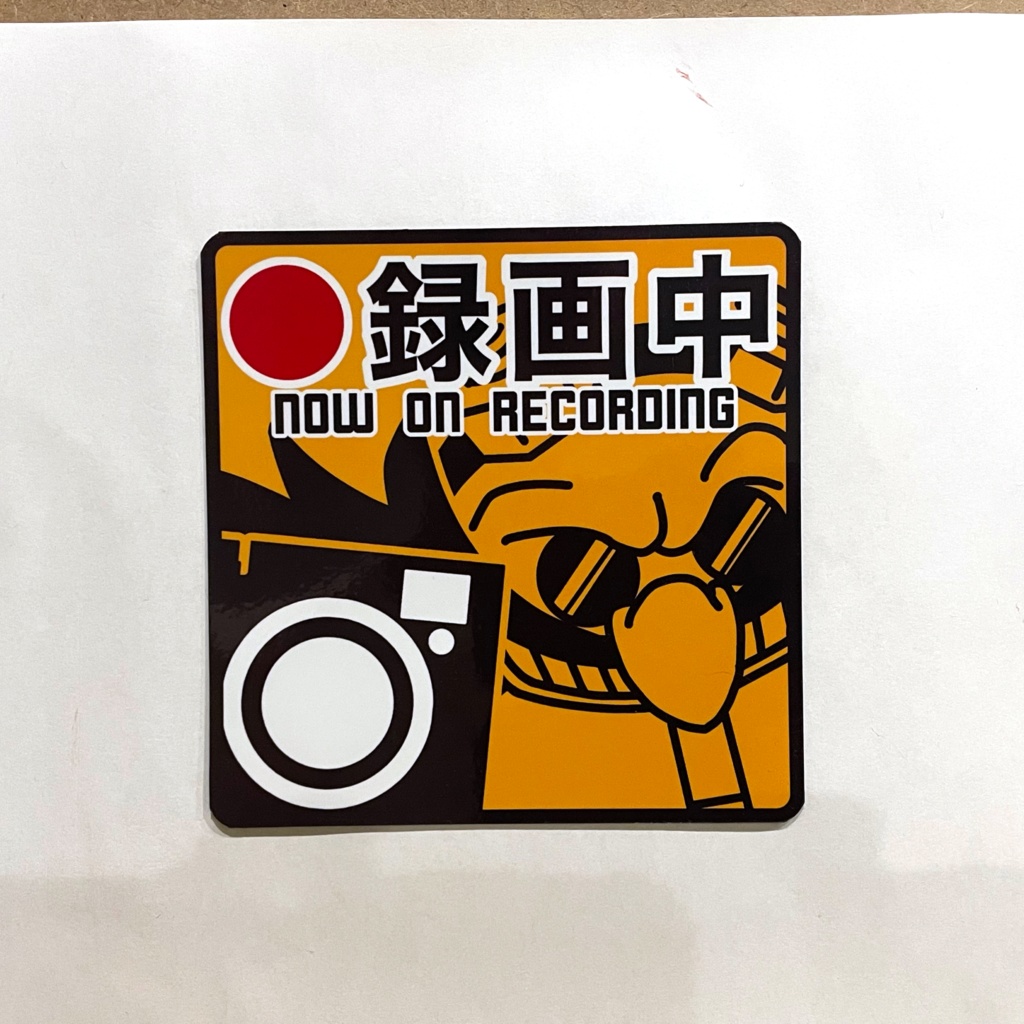 録画中 マグネットステッカー