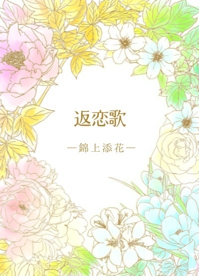 三国恋戦記オールキャラ合同誌『返恋歌―錦上添花―』