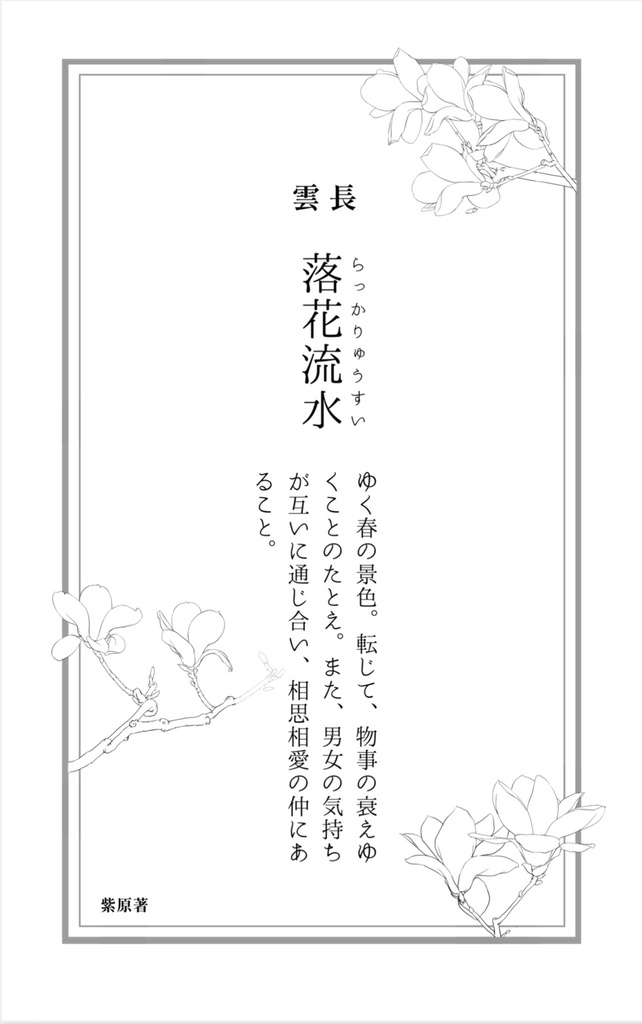 三国恋戦記オールキャラ合同誌『返恋歌―錦上添花―』