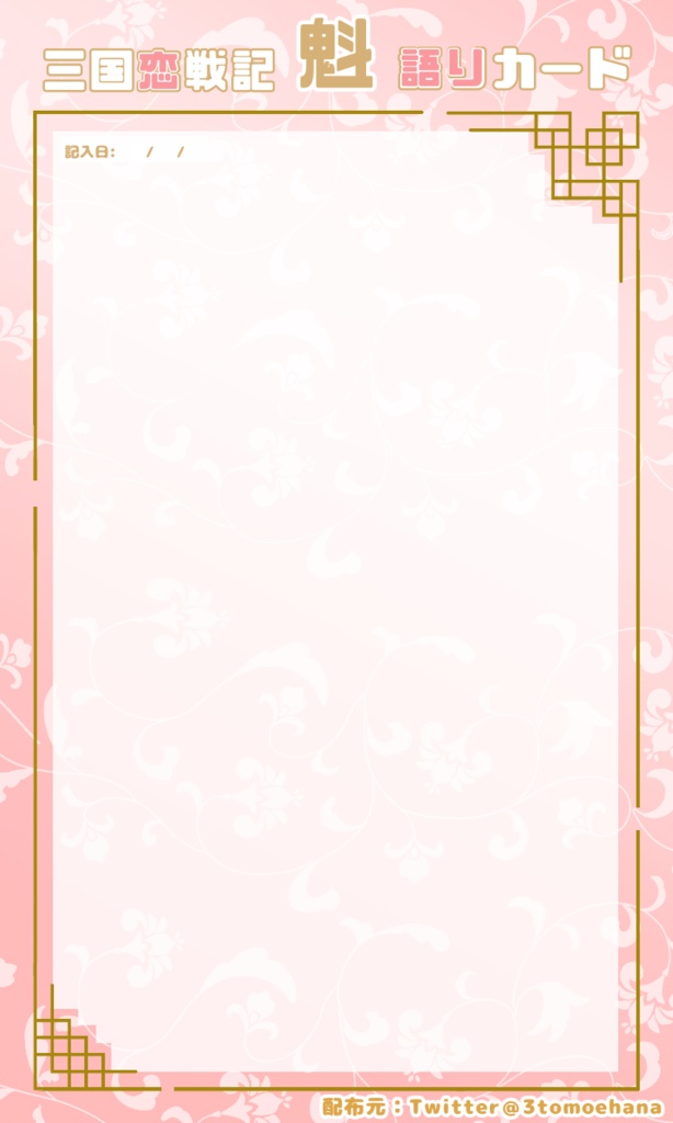 三国恋戦記魁語りカード(無料配布)