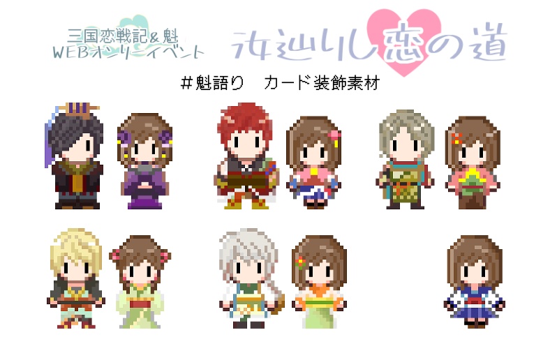 三国恋戦記魁語りカード(無料配布)