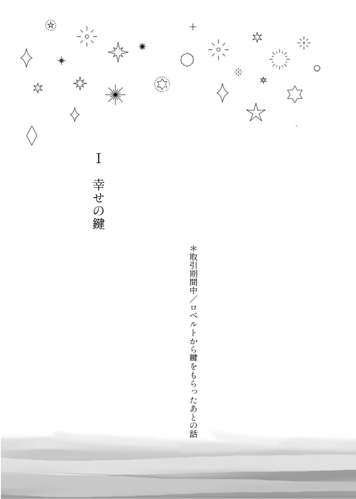 やっぱり最後はハッピーエンドで【ロベルト×アイリーン】