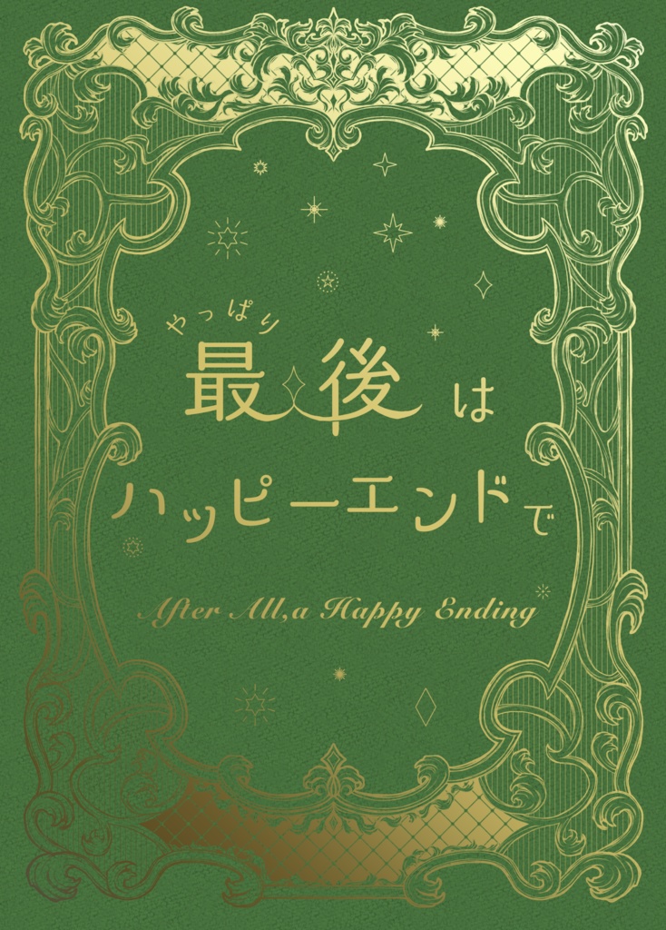 やっぱり最後はハッピーエンドで【ロベルト×アイリーン】