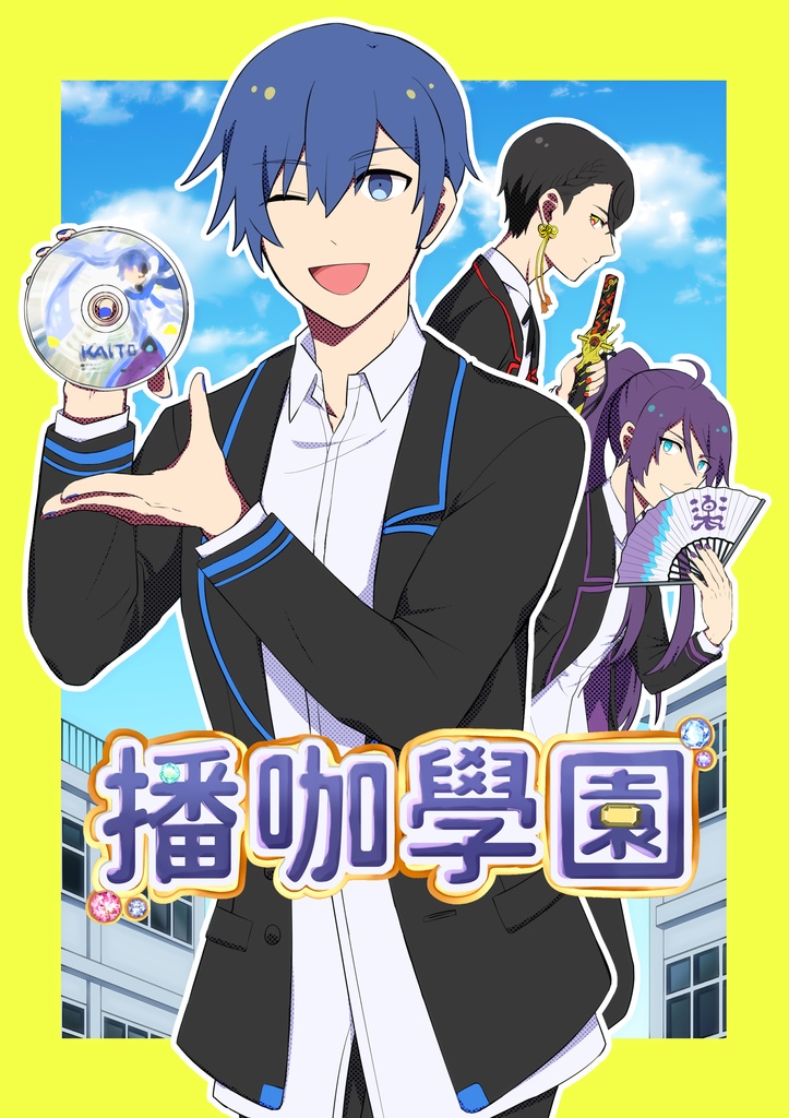 播咖學園(日本語 Ver.)
