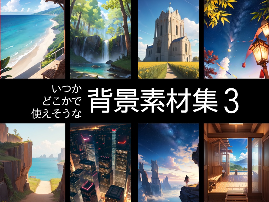 【無料】いつかどこかで使えそうな背景素材集3