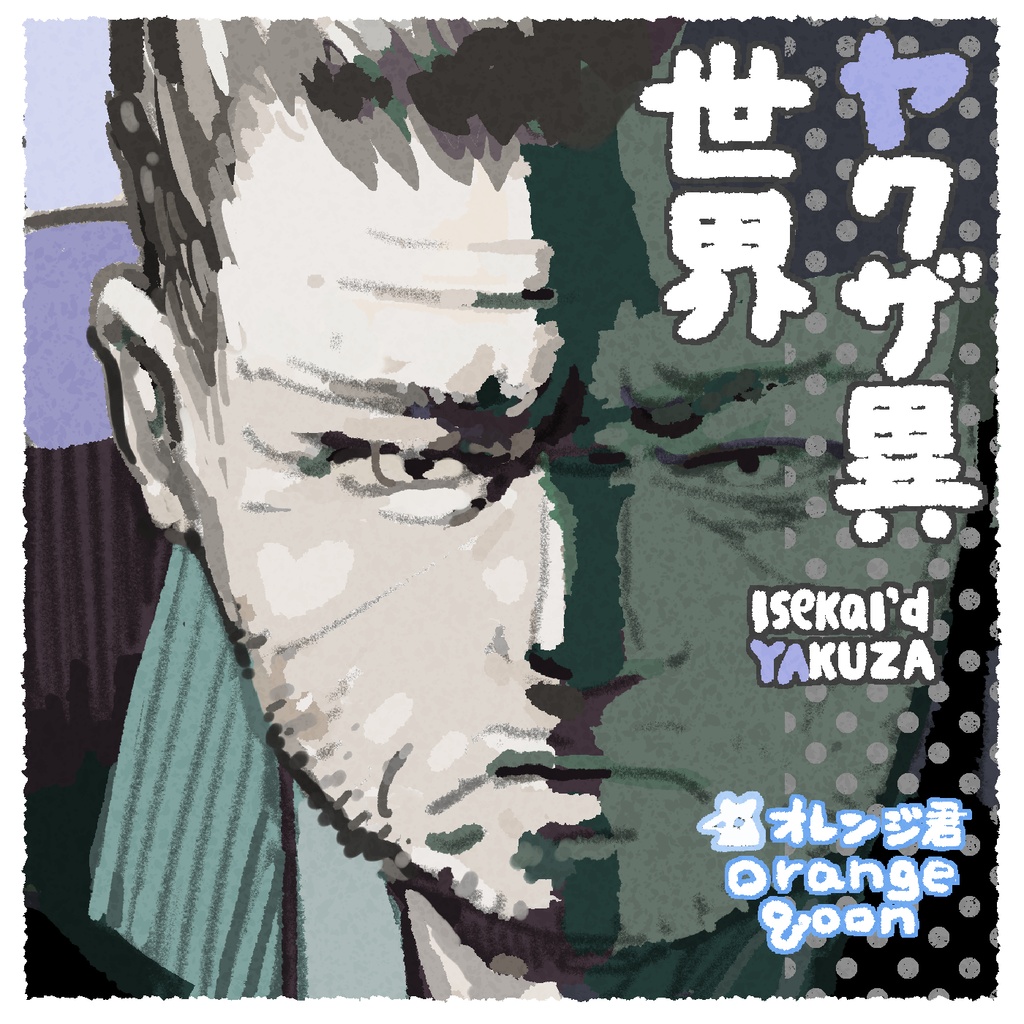 ヤクザ異世界