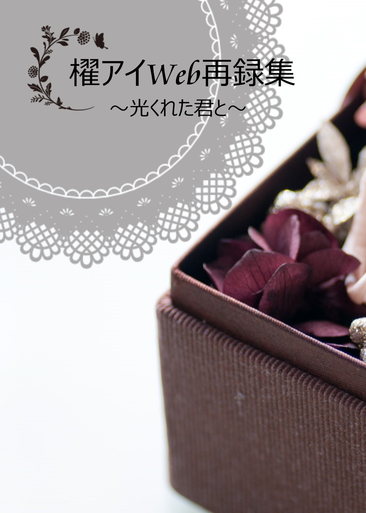 櫂アイWeb再録集～光くれた君と～