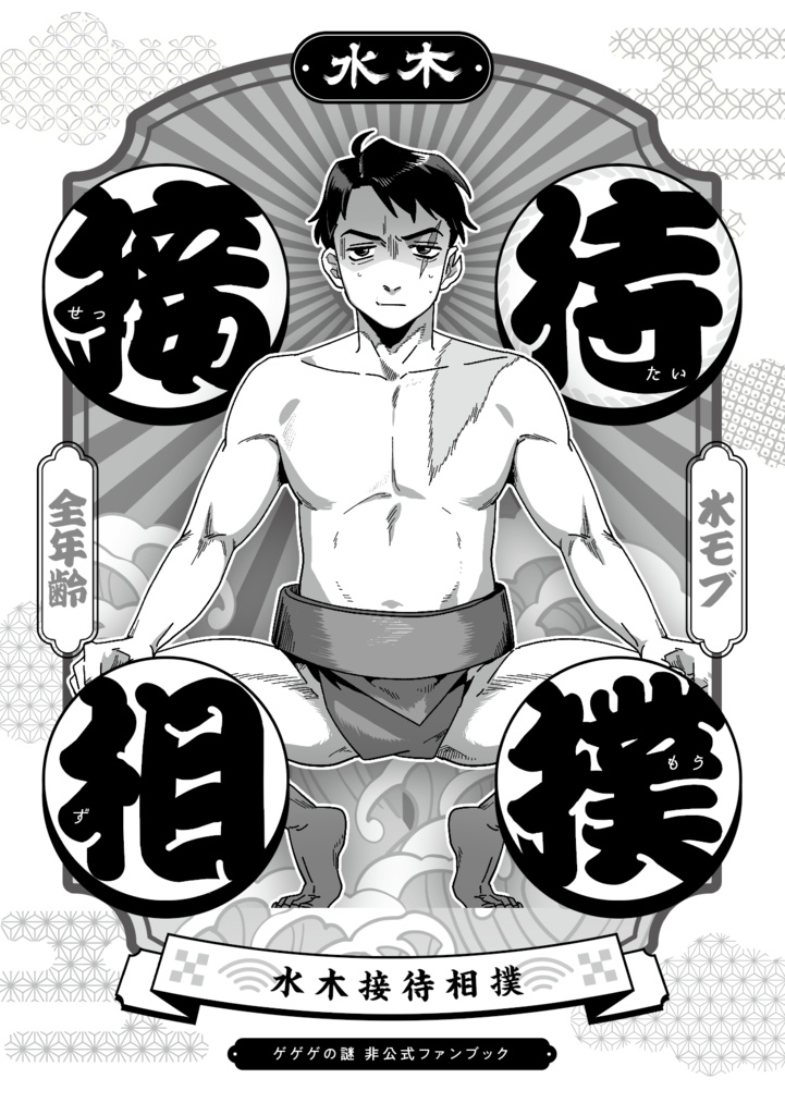 mzk接待相撲