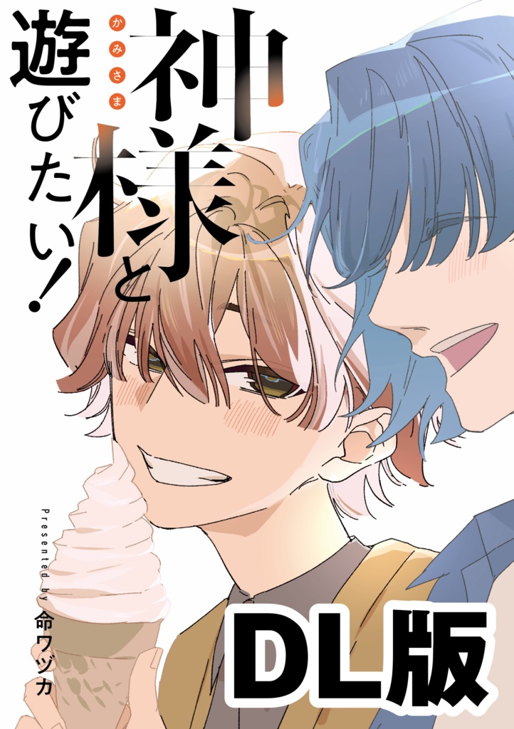 💡DL版【創作BL】神様と遊びたい！