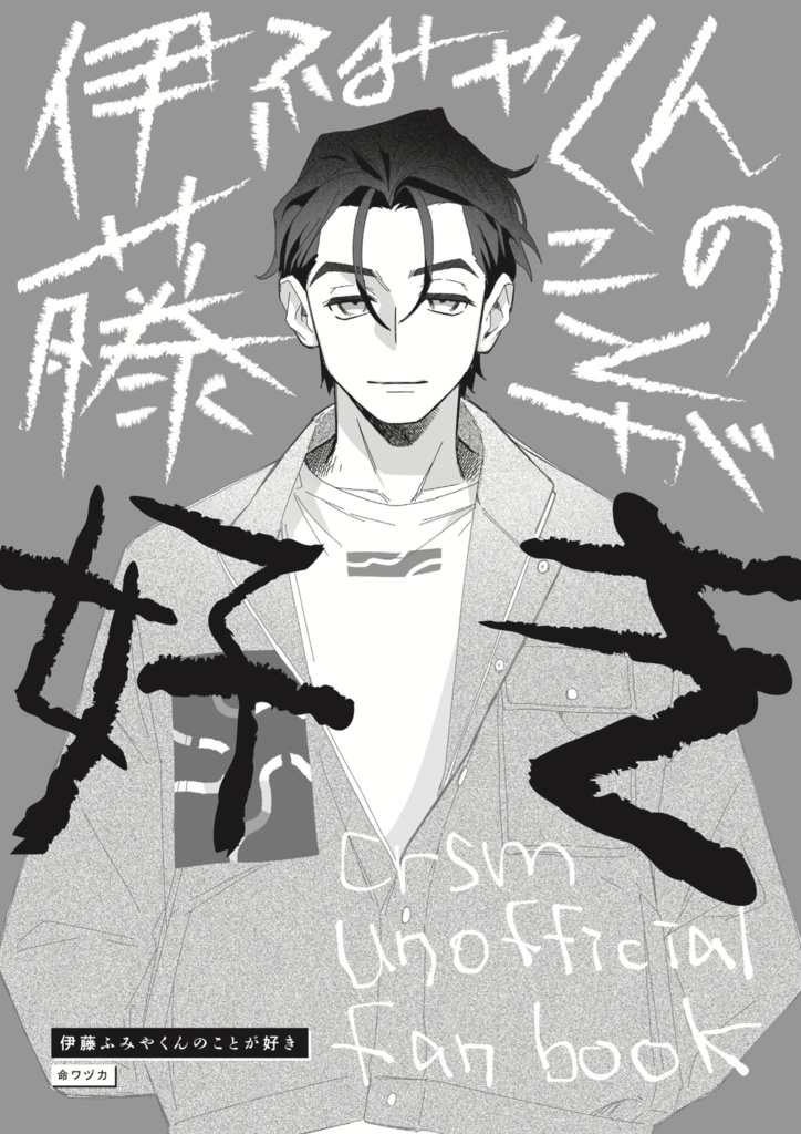 伊藤fみやくんのことが好き