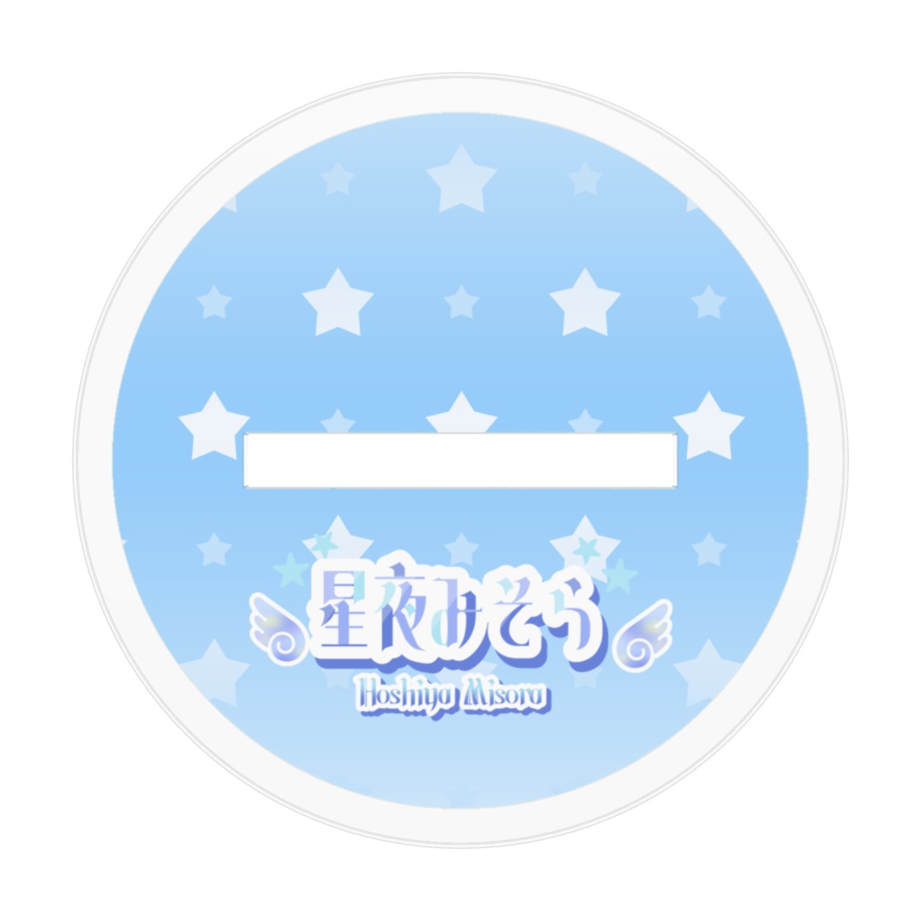 星夜みそら 立ち絵アクリルフィギュア