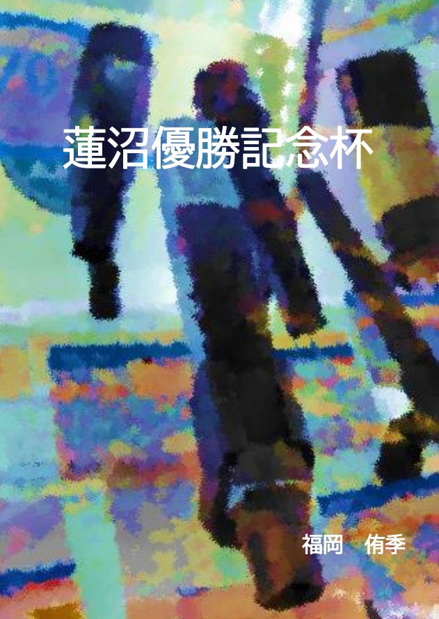 蓮沼優勝記念杯