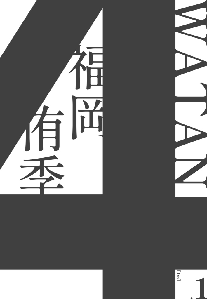 第1回 わたぬき杯 記録集