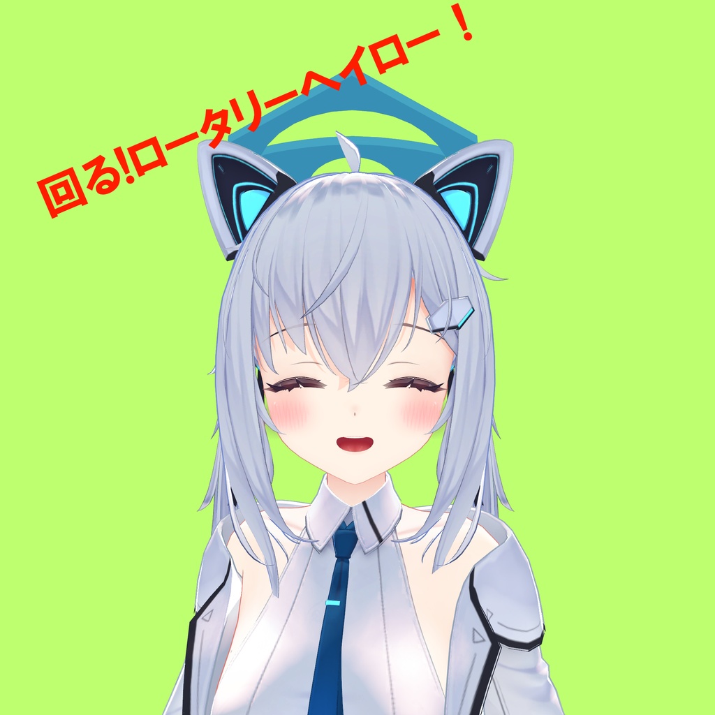 ロータリーヘイロー