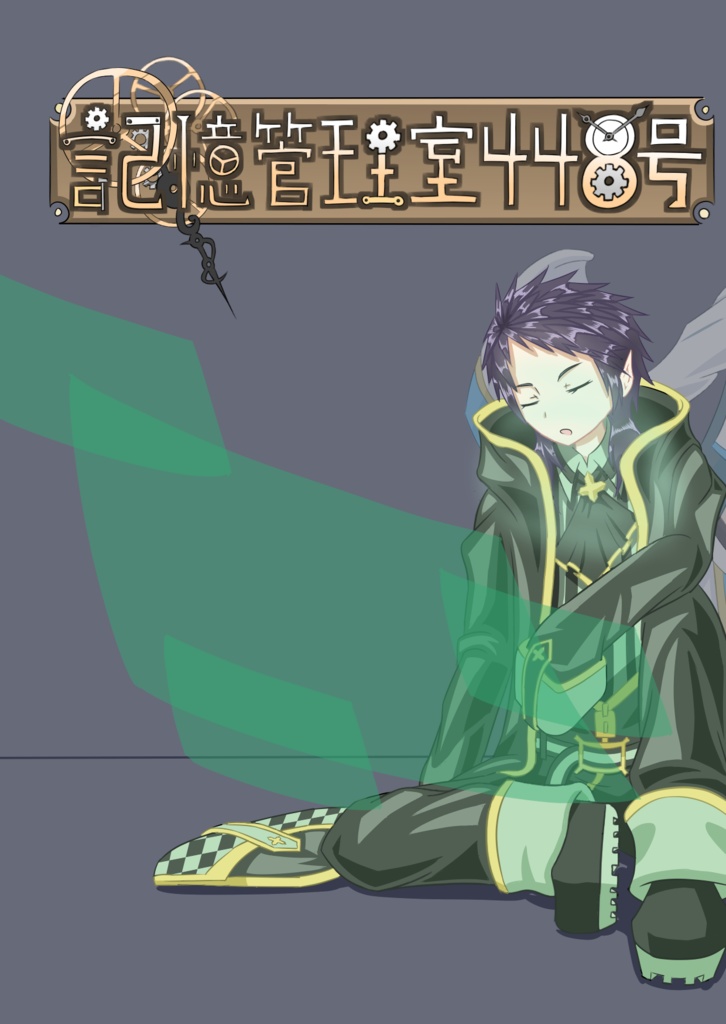 記憶管理室448号