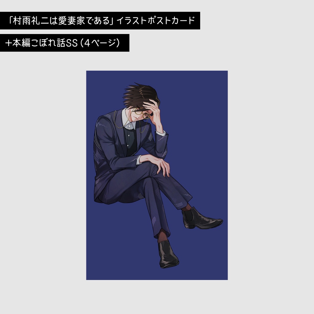 JB夢小説：書き下ろしSS付きポストカード（村雨礼二）