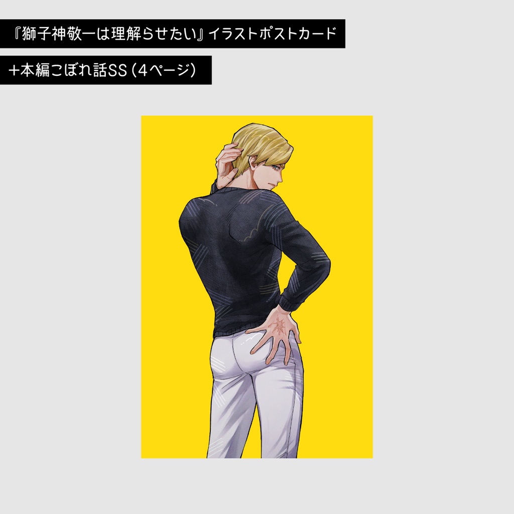 JB夢小説：書き下ろしSS付きポストカード（獅子神敬一）