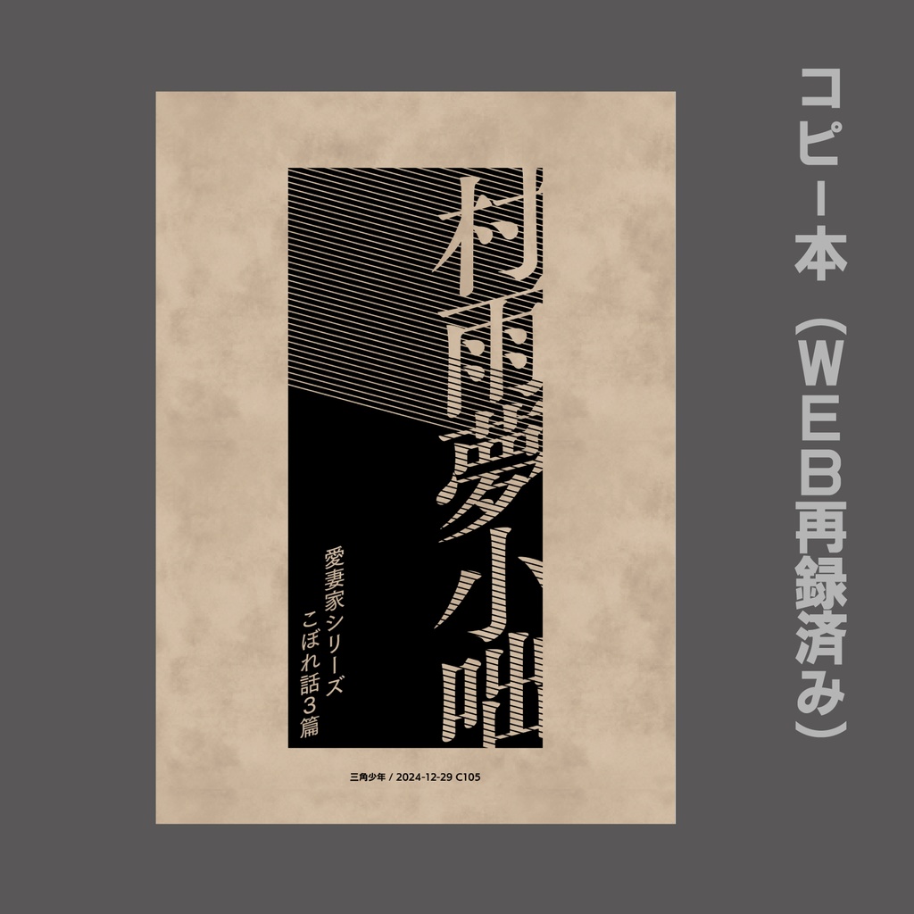 C105コピー本「村雨夢小咄」
