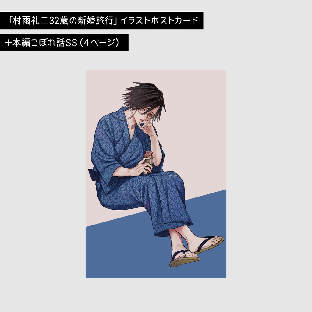JB夢小説：書き下ろしSS付きポストカード（村雨礼二/新婚旅行）