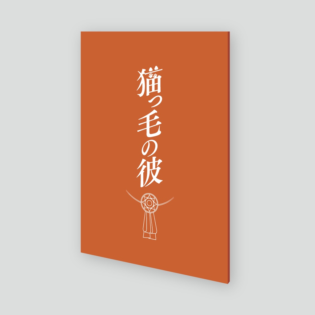 JB夢小説「猫っ毛の彼」