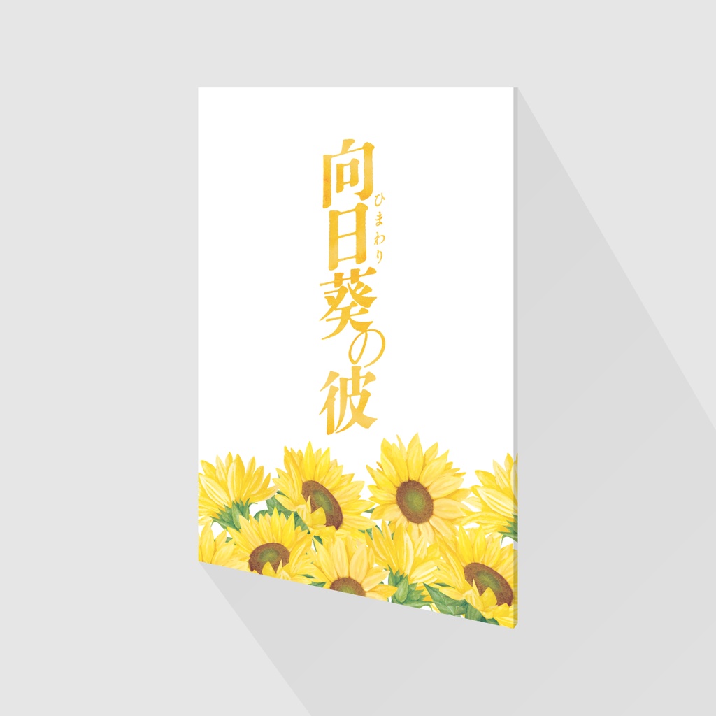 JB夢小説「向日葵の彼」