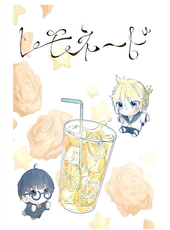 レモネード　小説版