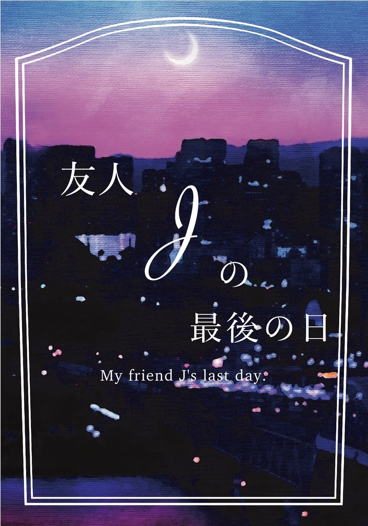 友人Jの最後の日