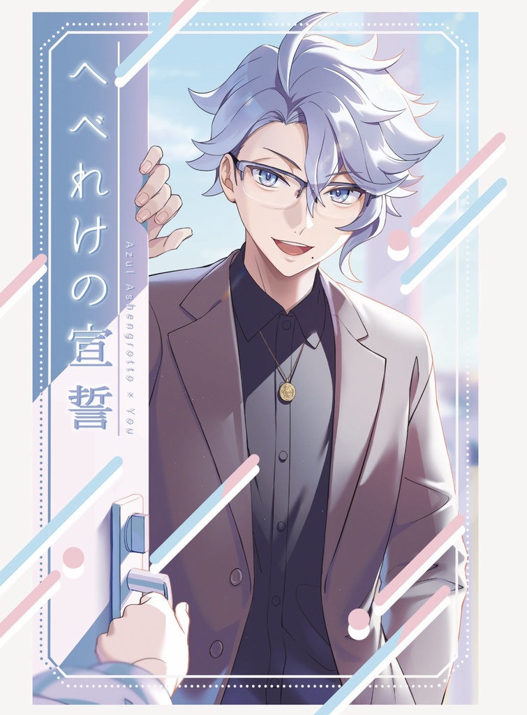 へべれけの宣誓