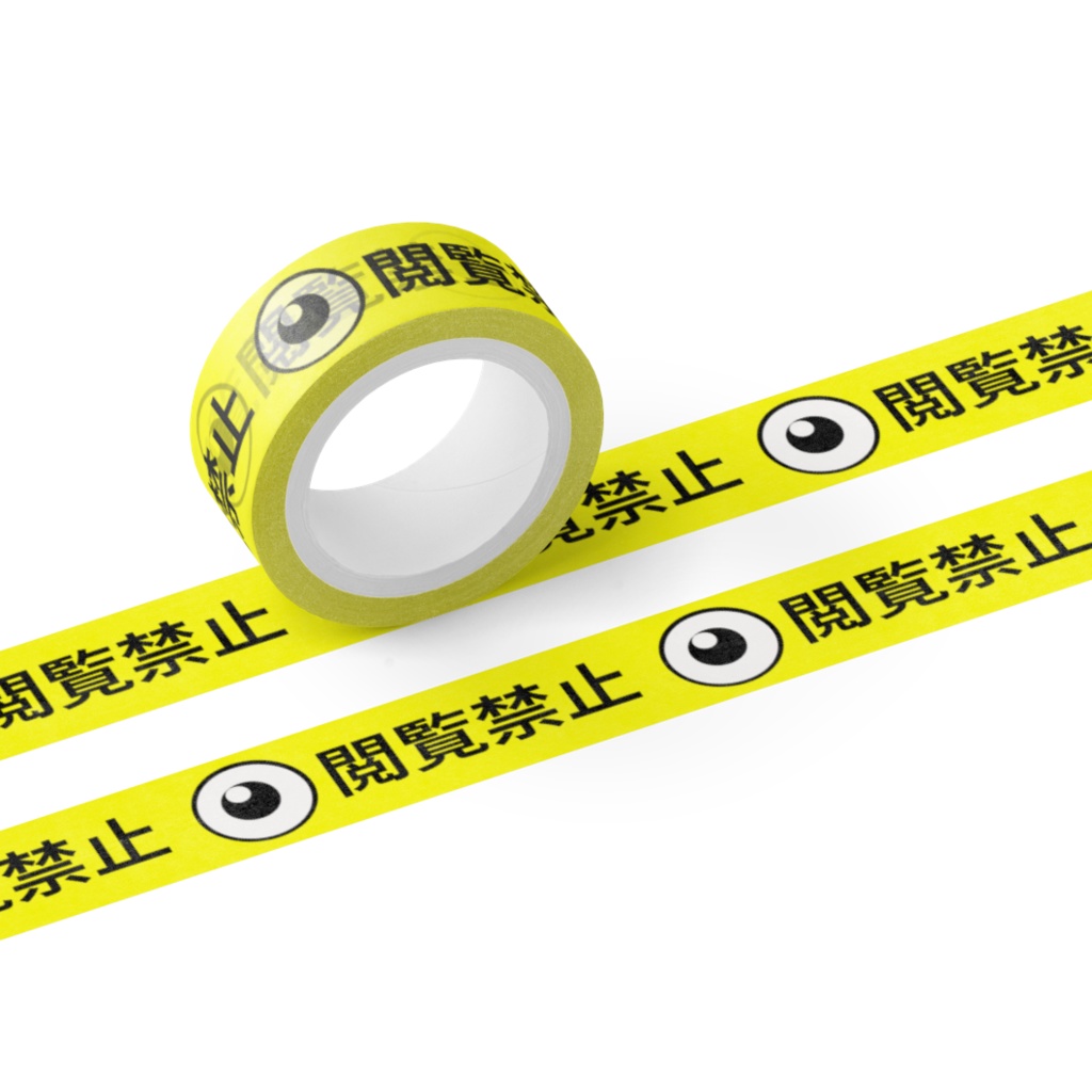 閲覧禁止マスキングテープ(15mm×5m)
