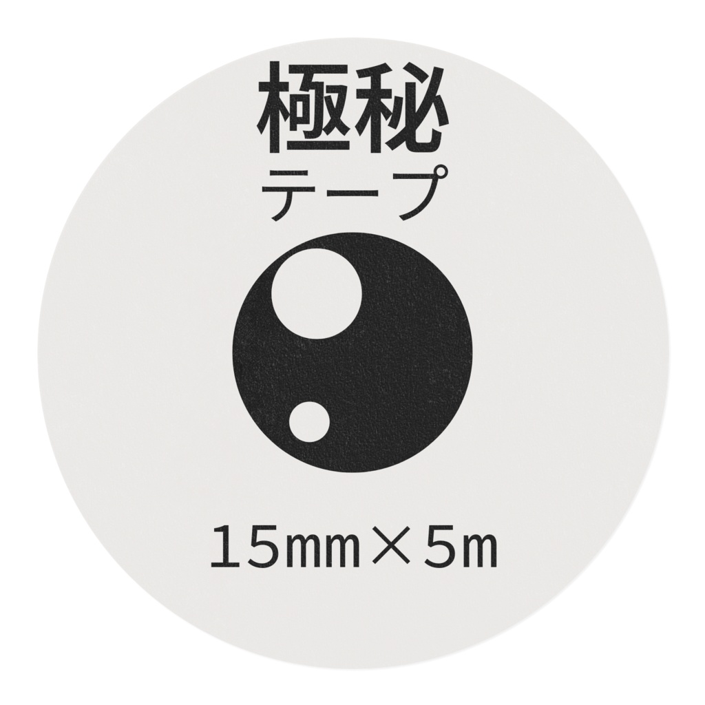 極秘マスキングテープ(15mm×5m)