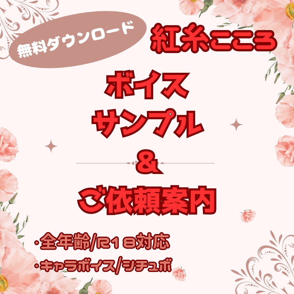 【無料】同人声優・紅糸こころ｜ボイスサンプル＆ご依頼案内（全年齢／R18対応）