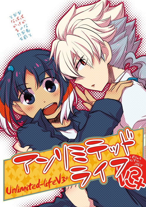 アンリミテッドライフシリーズ