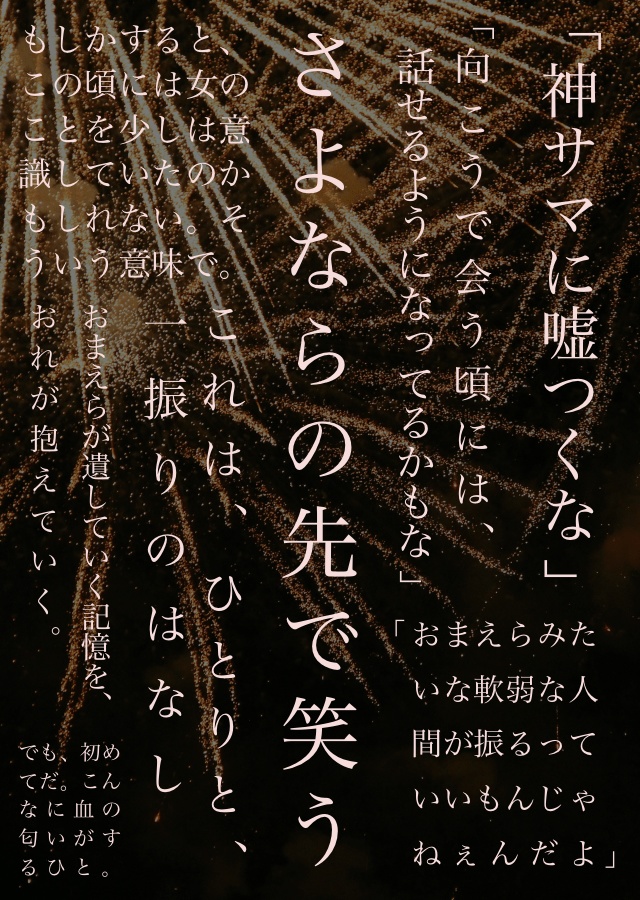 さよならの先で笑う【ひぜさに♀】