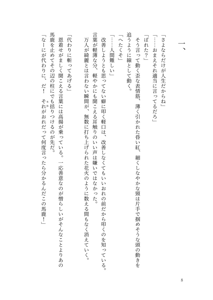 さよならの先で笑う【ひぜさに♀】