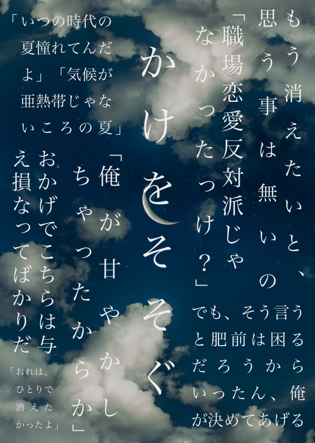 かけをそそぐ【ちょぎひぜ】