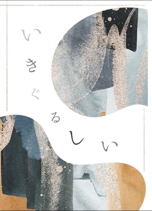 いきぐるしい