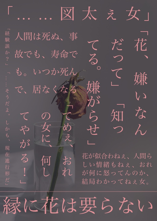 2/1新刊「縁に花は要らない」