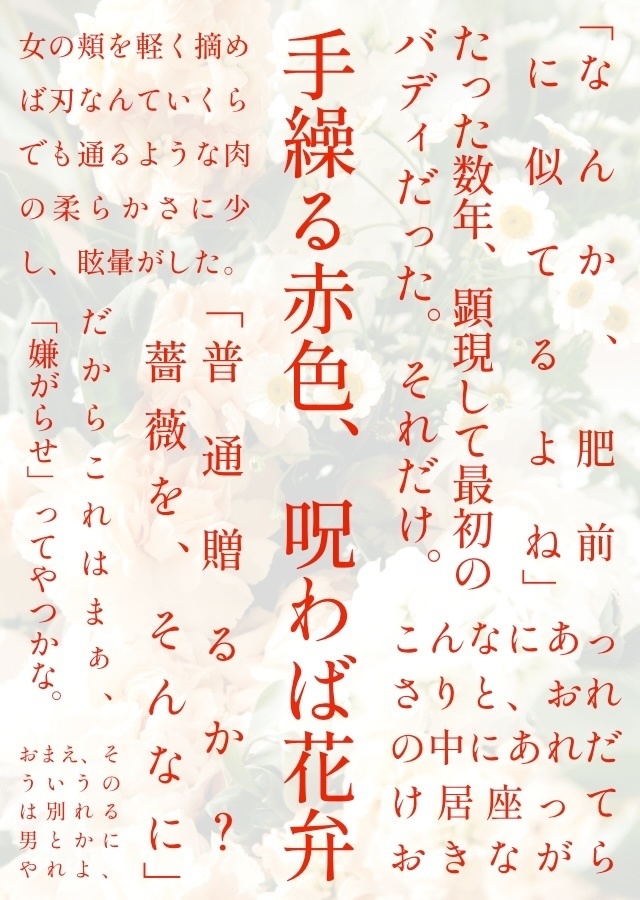 手繰る赤色、呪わば花弁