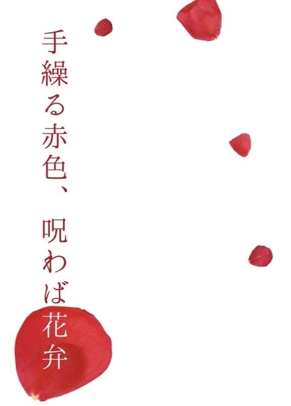 手繰る赤色、呪わば花弁