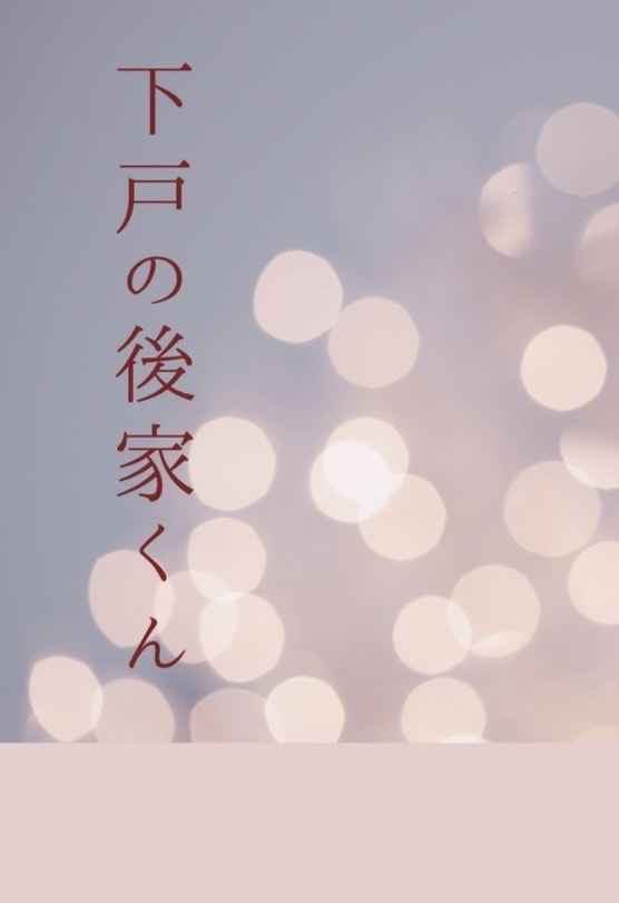 下戸の後家くん【ごけさに】